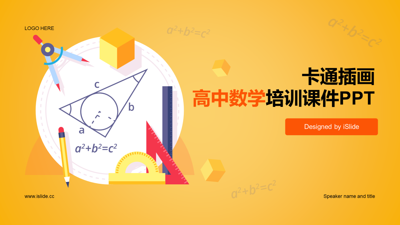 黄色卡通插画高中数学培训课件PPT