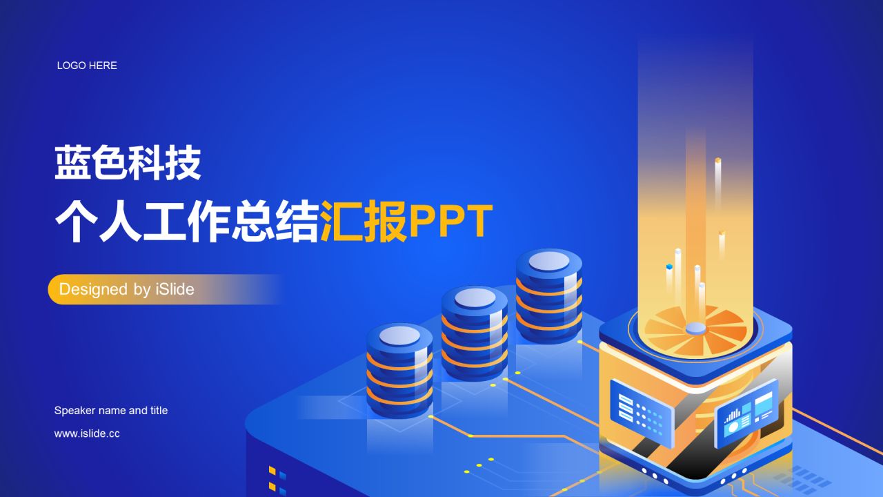 蓝色科技个人总结汇报PPT
