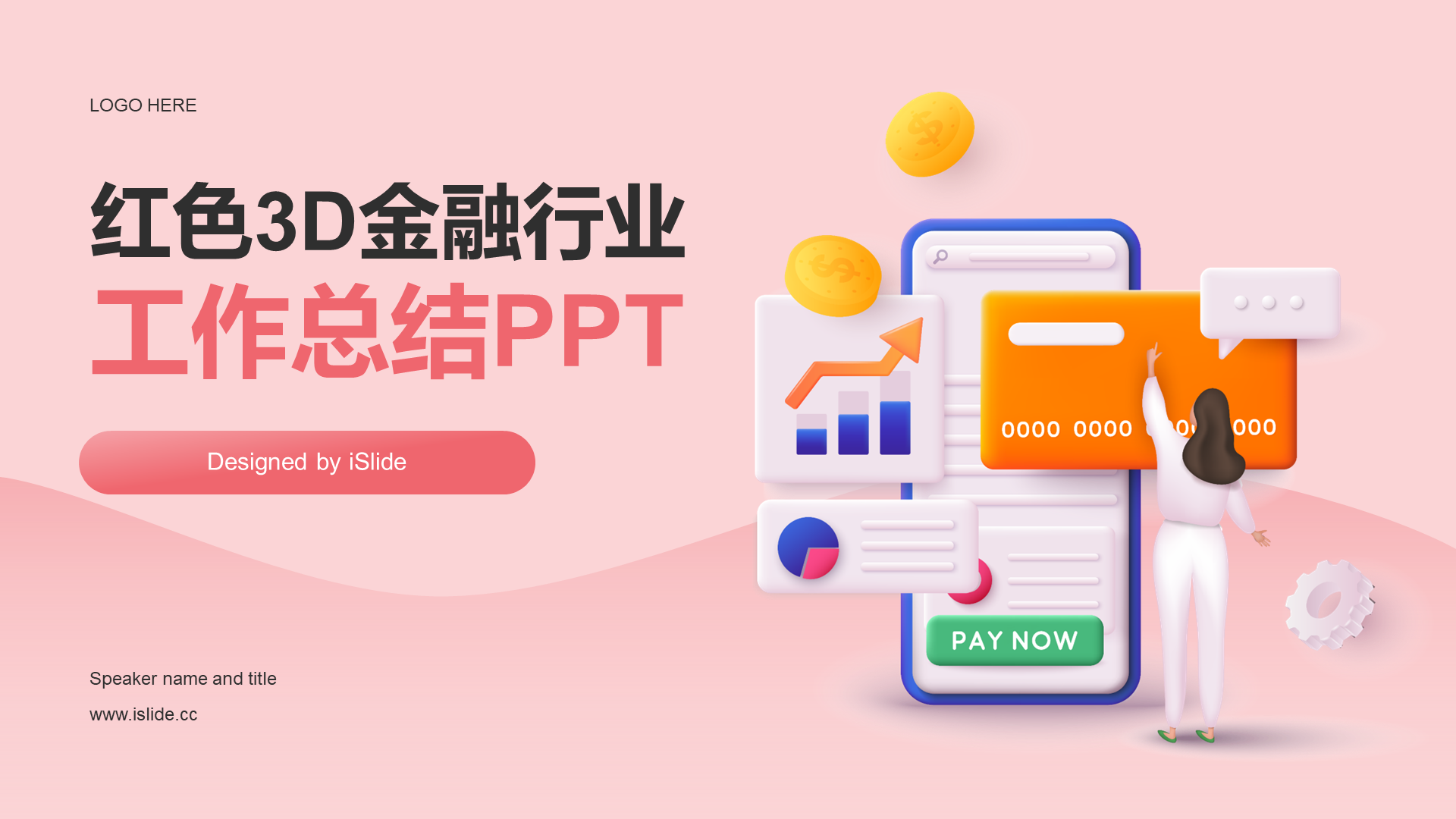 红色3D金融行业工作总结PPT模板