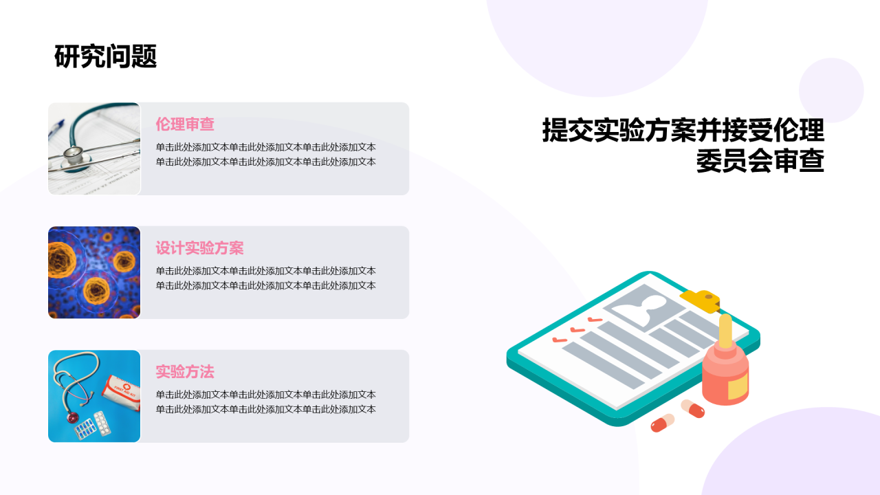 白色医疗实验培训课件PPT模板