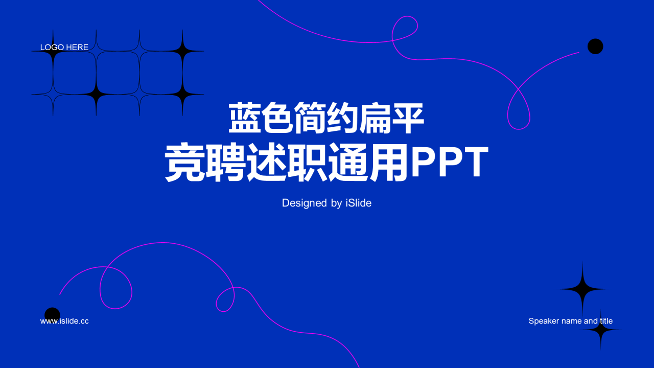 蓝色简约扁平竞聘述职通用PPT模板