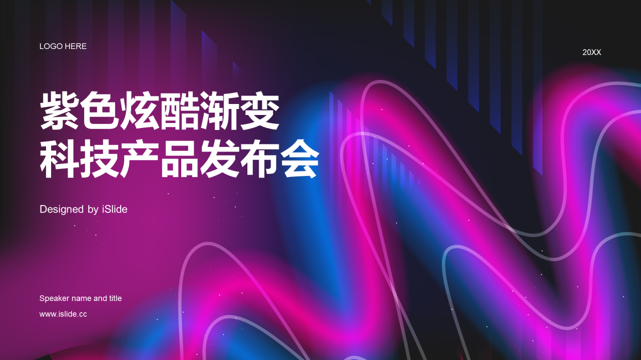 紫色炫酷渐变科技产品发布会PPT模板