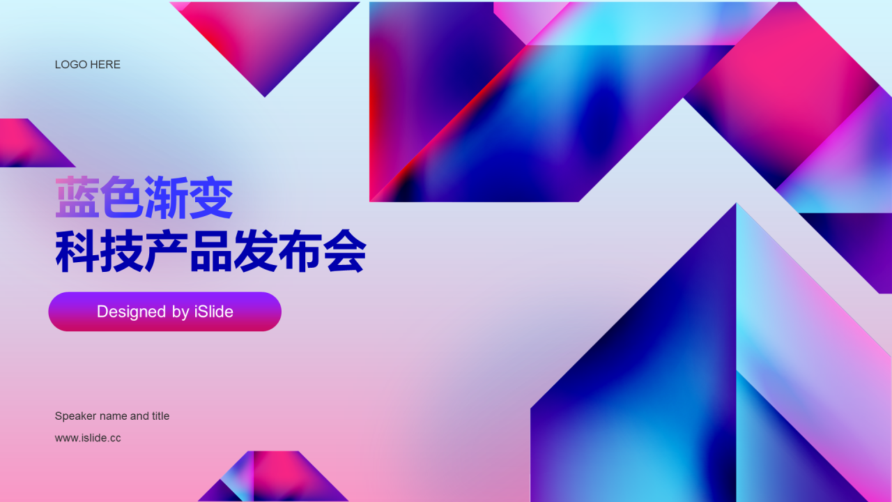 蓝色渐变科技产品发布会通用PPT模板