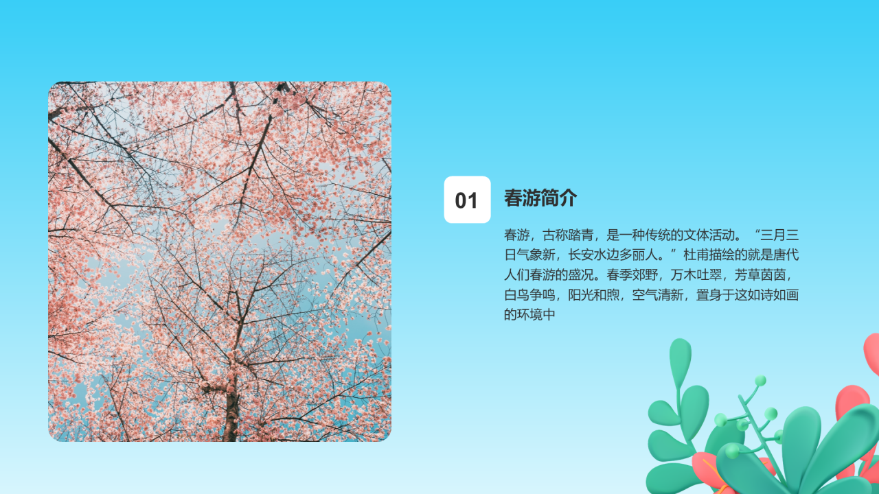春游记踏青出游不负春光培训课件PPT模板