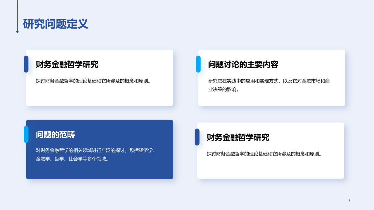 蓝色现代商务金融毕业论文答辩