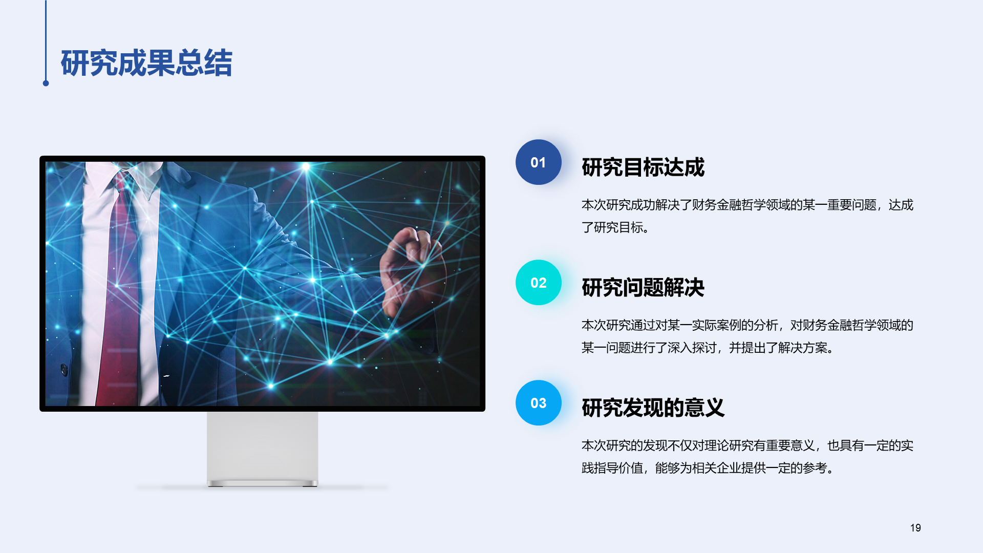 蓝色现代商务金融毕业论文答辩