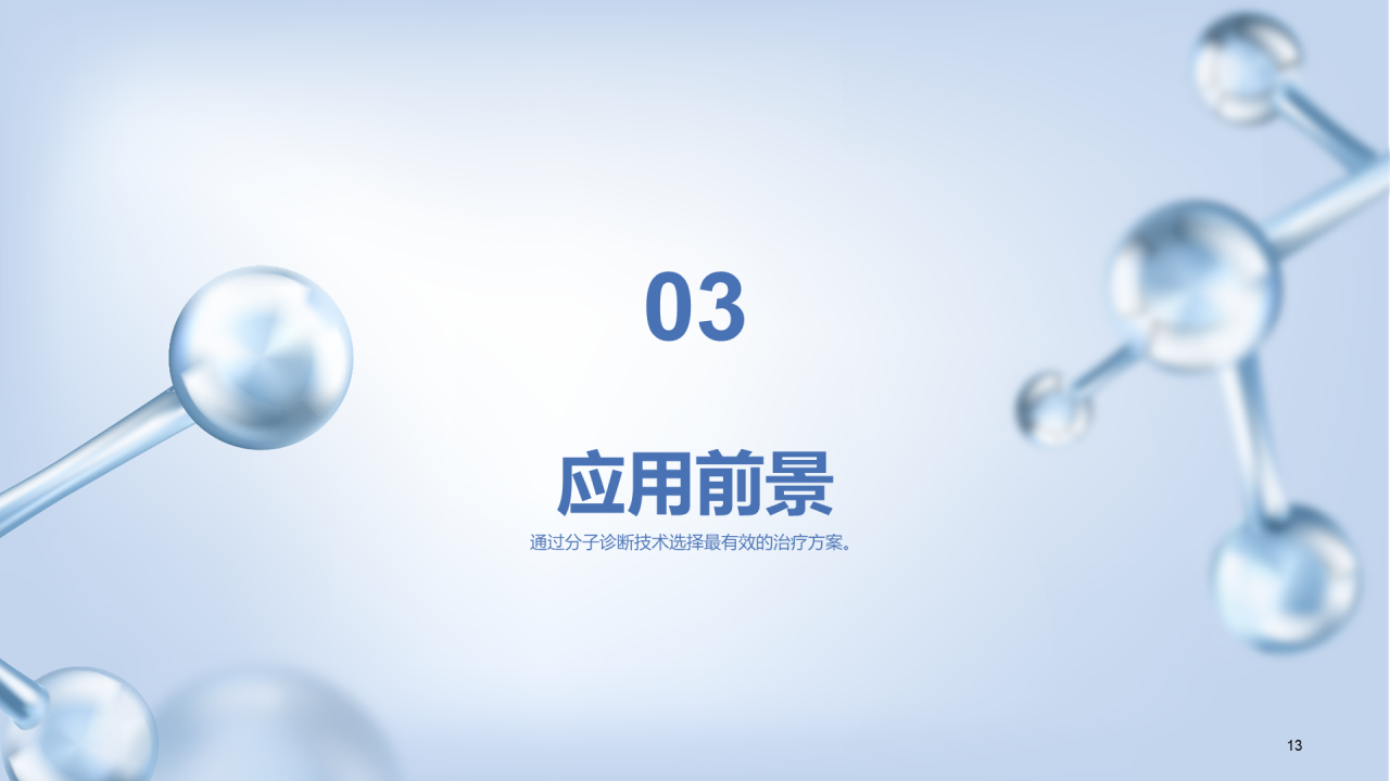 蓝色创意3D分子医学毕业答辩PPT 