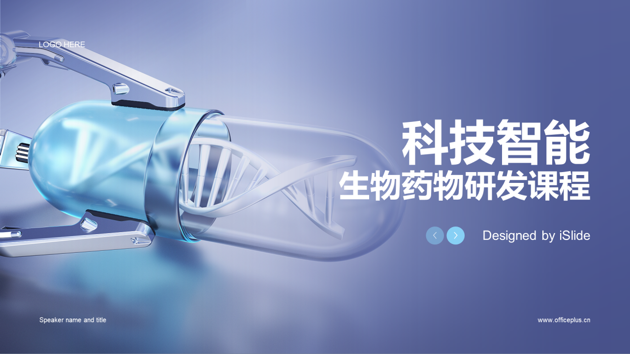 蓝色科技智能生物药物研发课程PPT