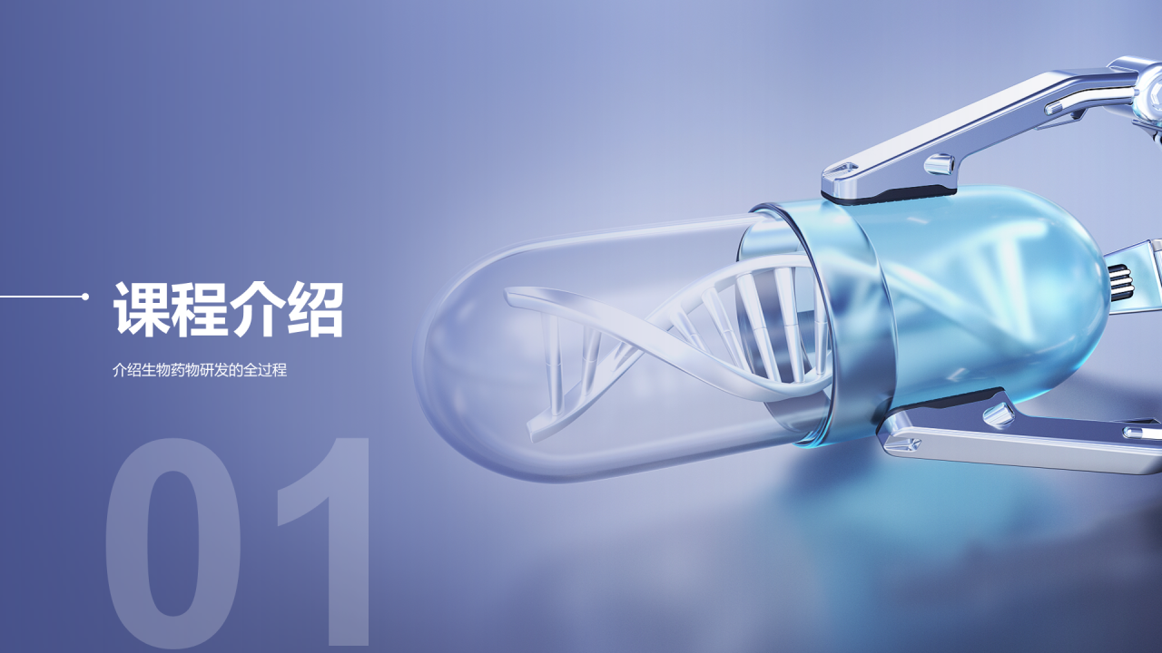 蓝色科技智能生物药物研发课程PPT