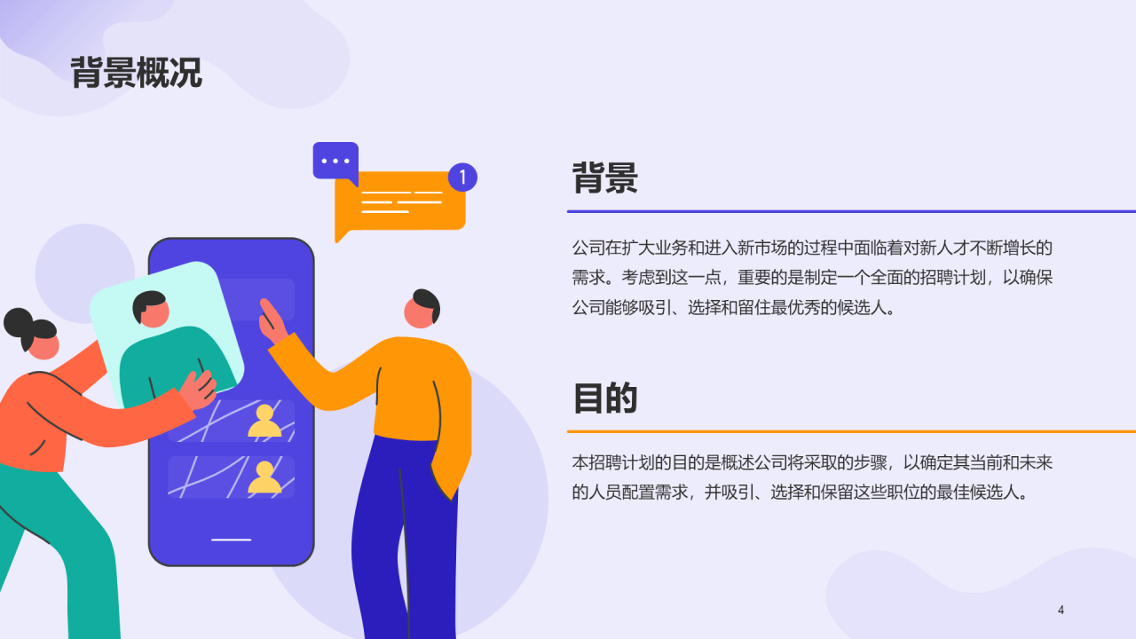紫色插画企业人才招聘计划方案PPT