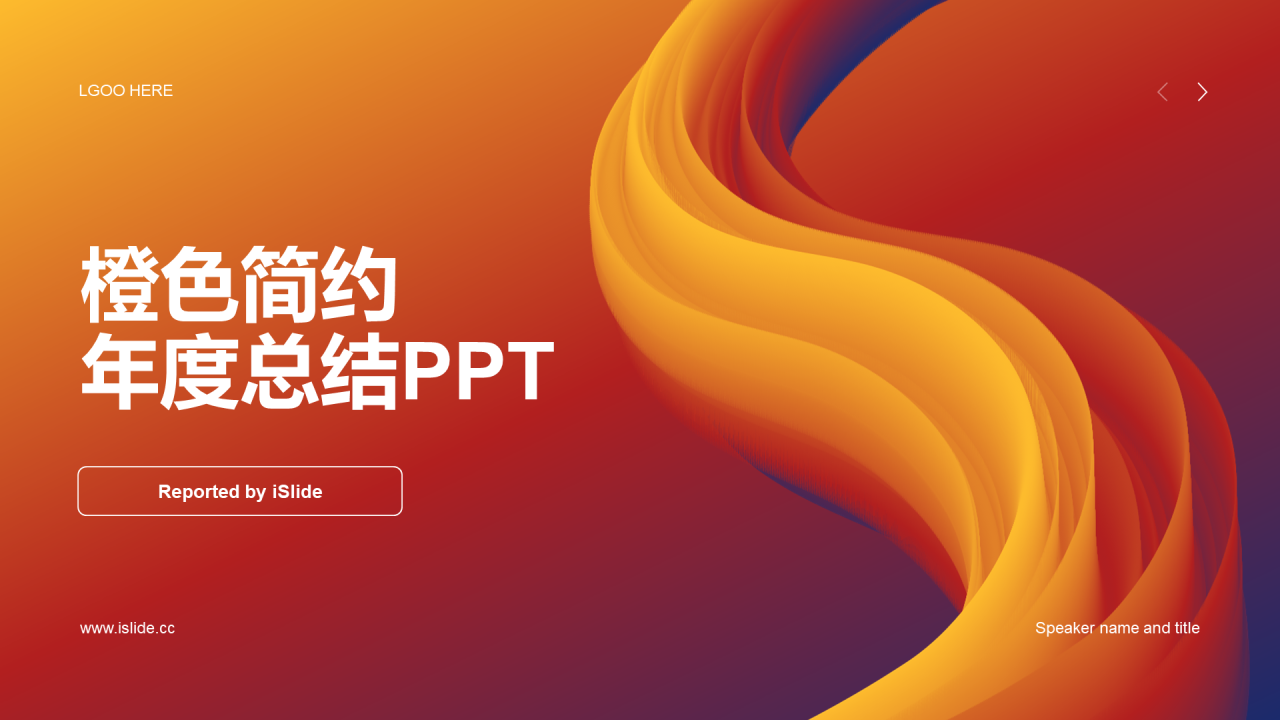 橙色创意简约通用年度年终总结PPT