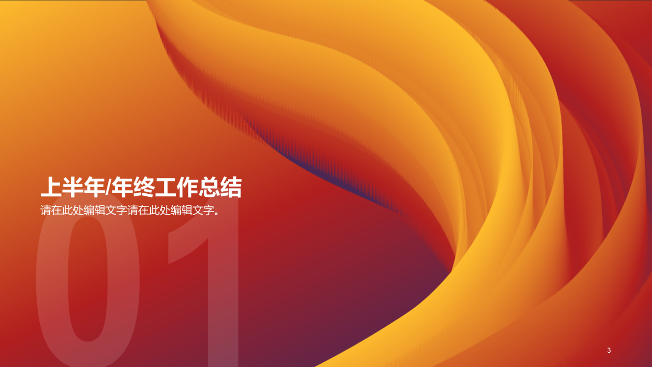 橙色创意简约通用年度年终总结PPT