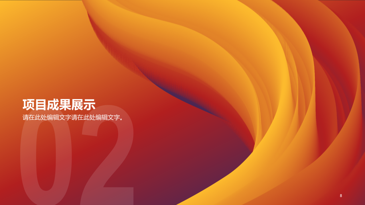 橙色创意简约通用年度年终总结PPT