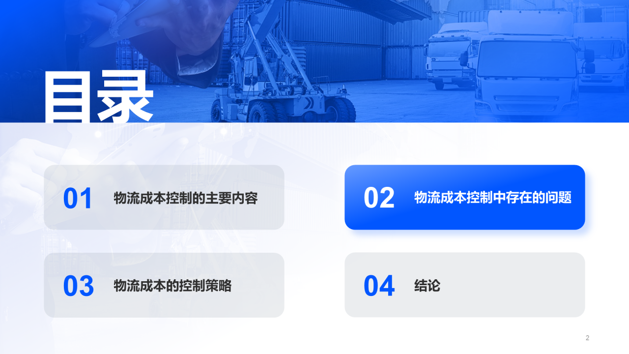 蓝色商务现代物流成本控制策略分析PPT