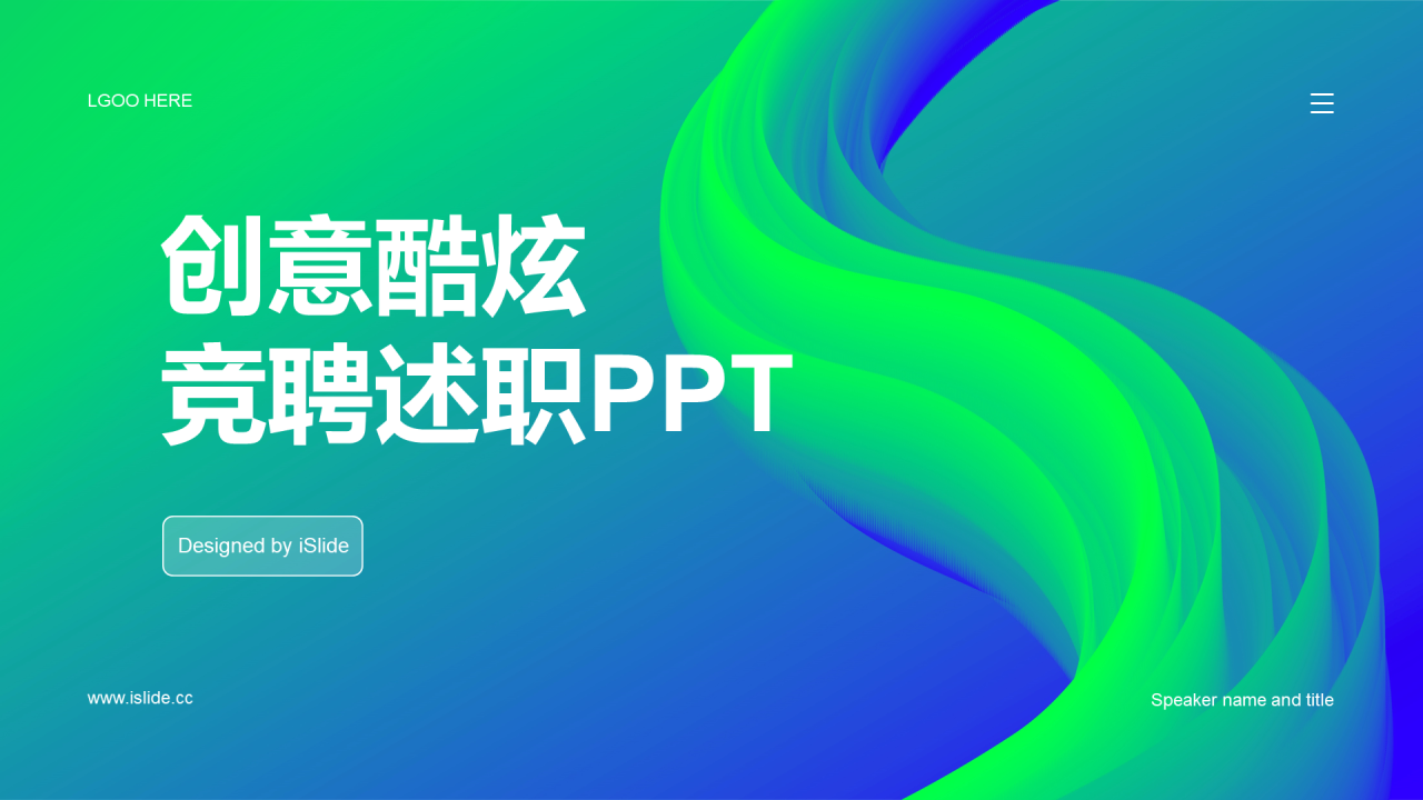 蓝绿渐变创意酷炫竞聘述职PPT