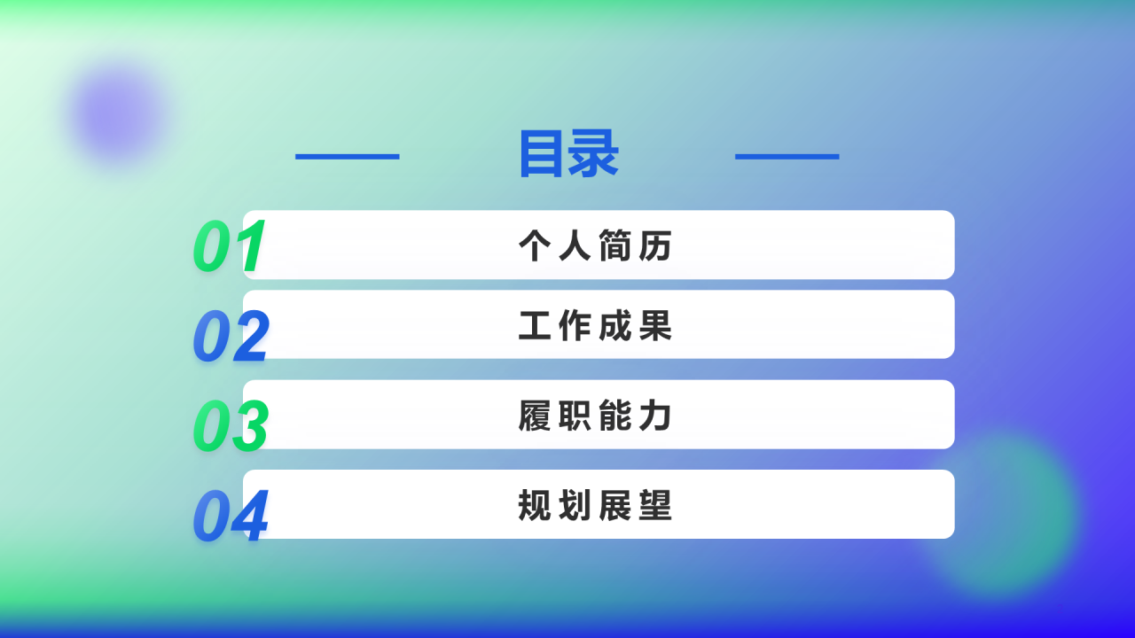 蓝绿渐变创意酷炫竞聘述职PPT