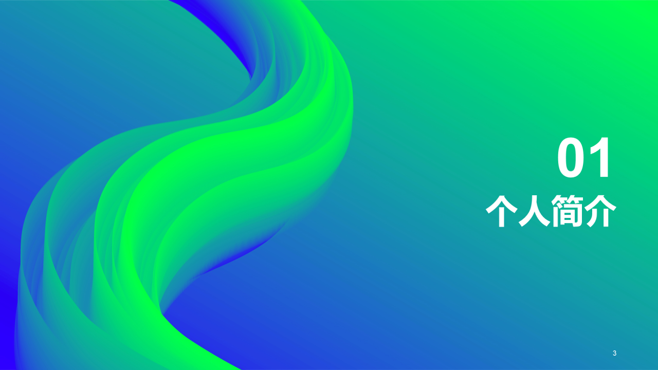 蓝绿渐变创意酷炫竞聘述职PPT