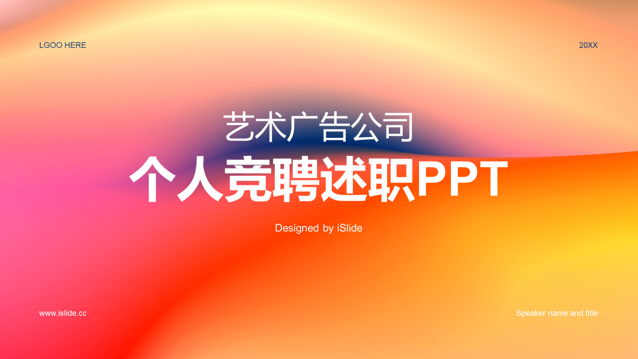 红橙渐变简约艺术广告公司个人竞聘述职PPT