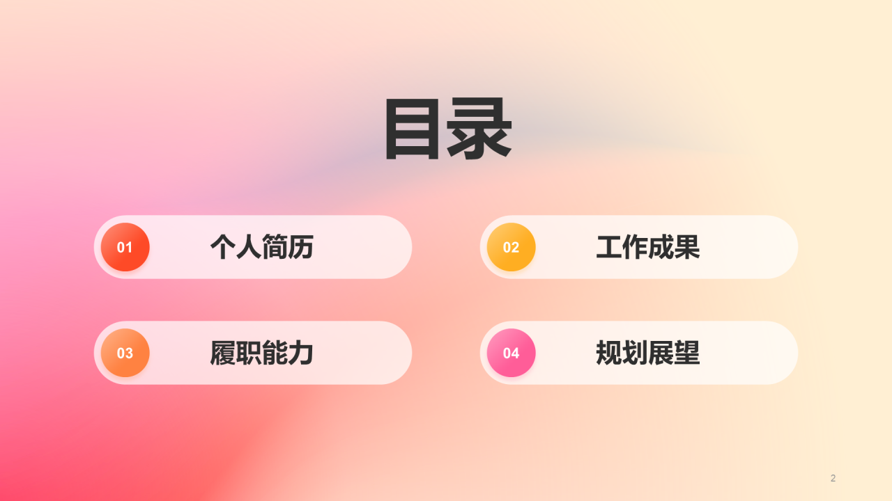红橙渐变简约艺术广告公司个人竞聘述职PPT