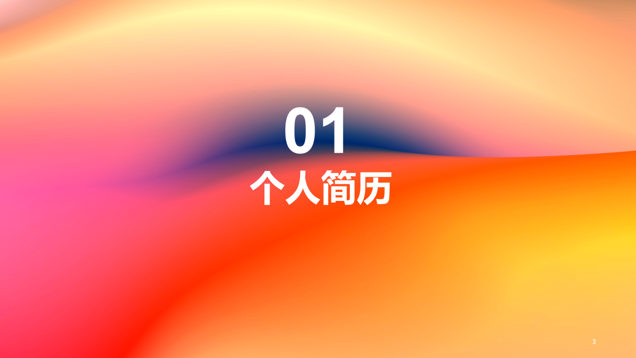 红橙渐变简约艺术广告公司个人竞聘述职PPT
