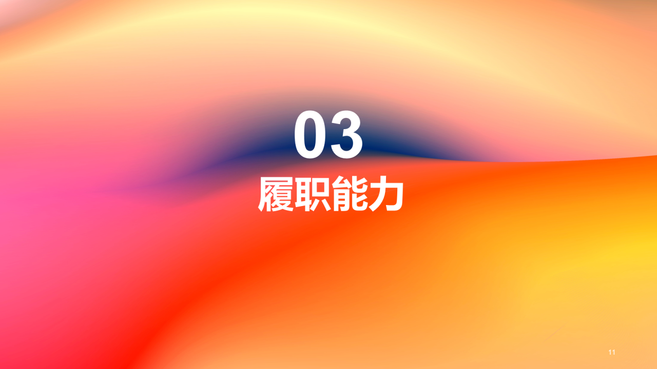 红橙渐变简约艺术广告公司个人竞聘述职PPT