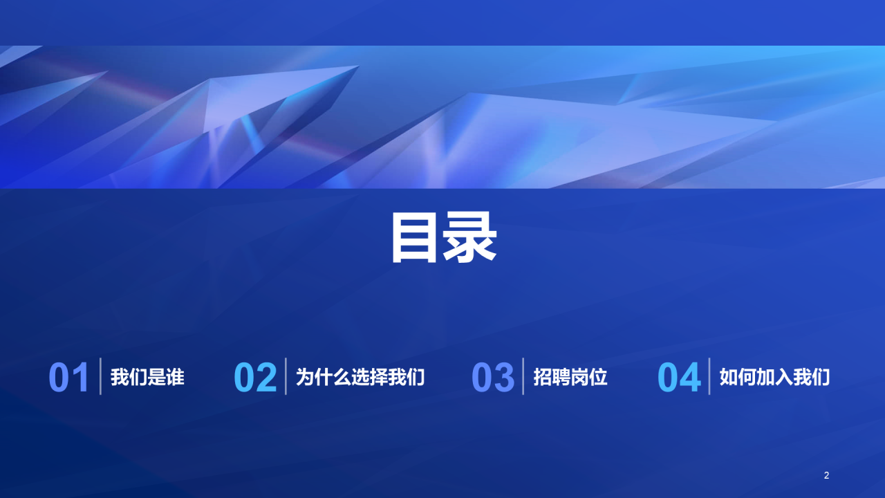 蓝色创意酷炫企业招聘大会PPT