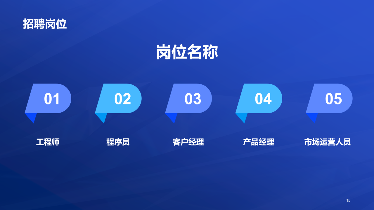 蓝色创意酷炫企业招聘大会PPT