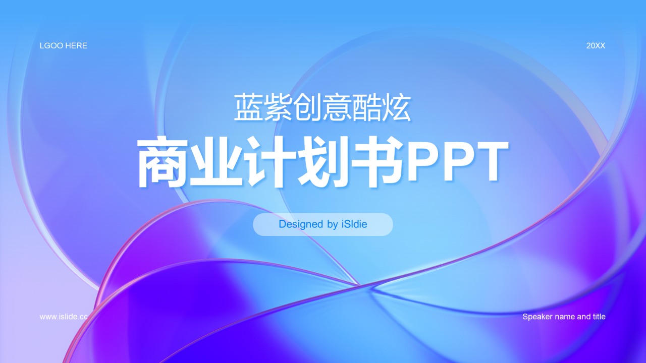 蓝紫创意酷炫商业计划书PPT