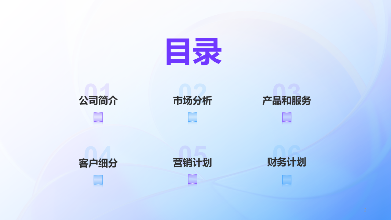 蓝紫创意酷炫商业计划书PPT