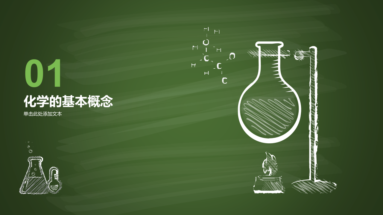 绿色插画探索化学世界主题班会PPT