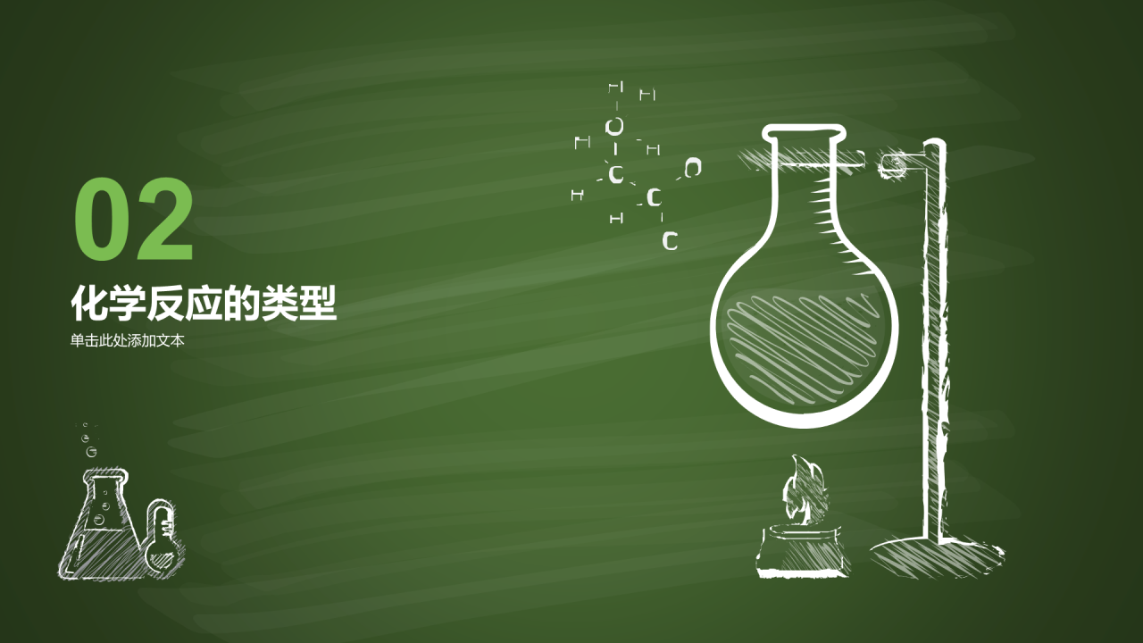 绿色插画探索化学世界主题班会PPT