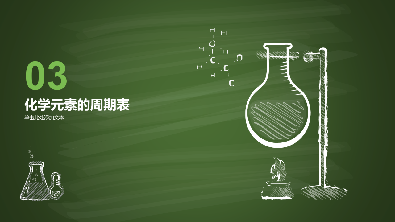 绿色插画探索化学世界主题班会PPT