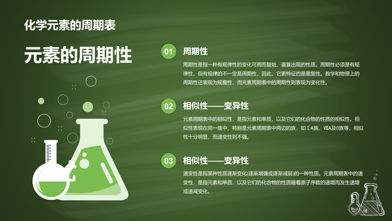 绿色插画探索化学世界主题班会PPT