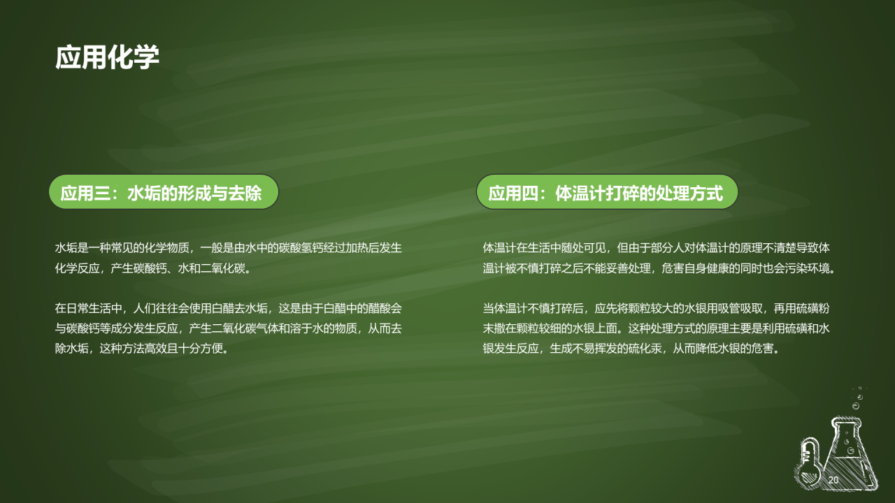绿色插画探索化学世界主题班会PPT