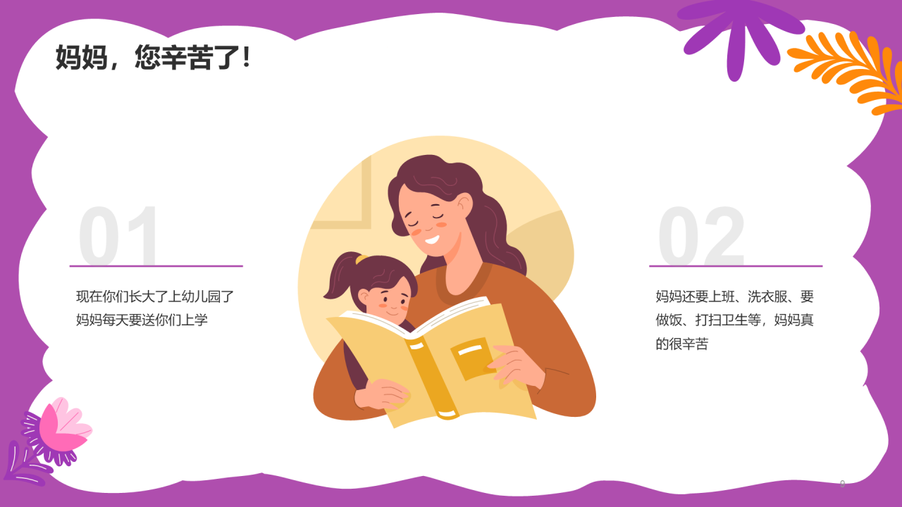 粉紫色插画卡通幼儿园母亲节活动策划PPT模板