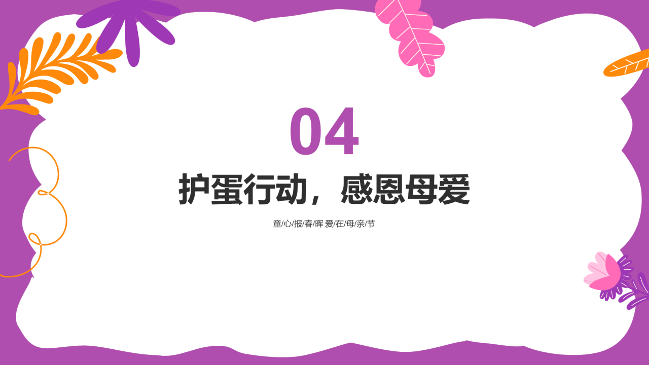 粉紫色插画卡通幼儿园母亲节活动策划PPT模板