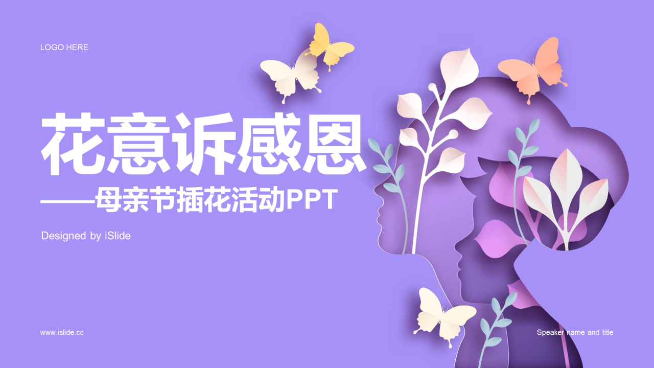 紫色插画花意诉感恩母亲节插花活动PPT模板