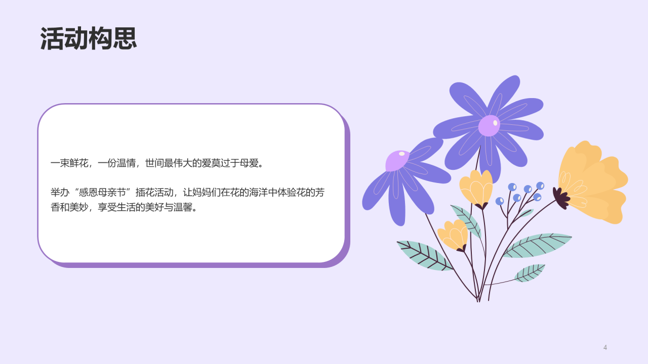 紫色插画花意诉感恩母亲节插花活动PPT模板