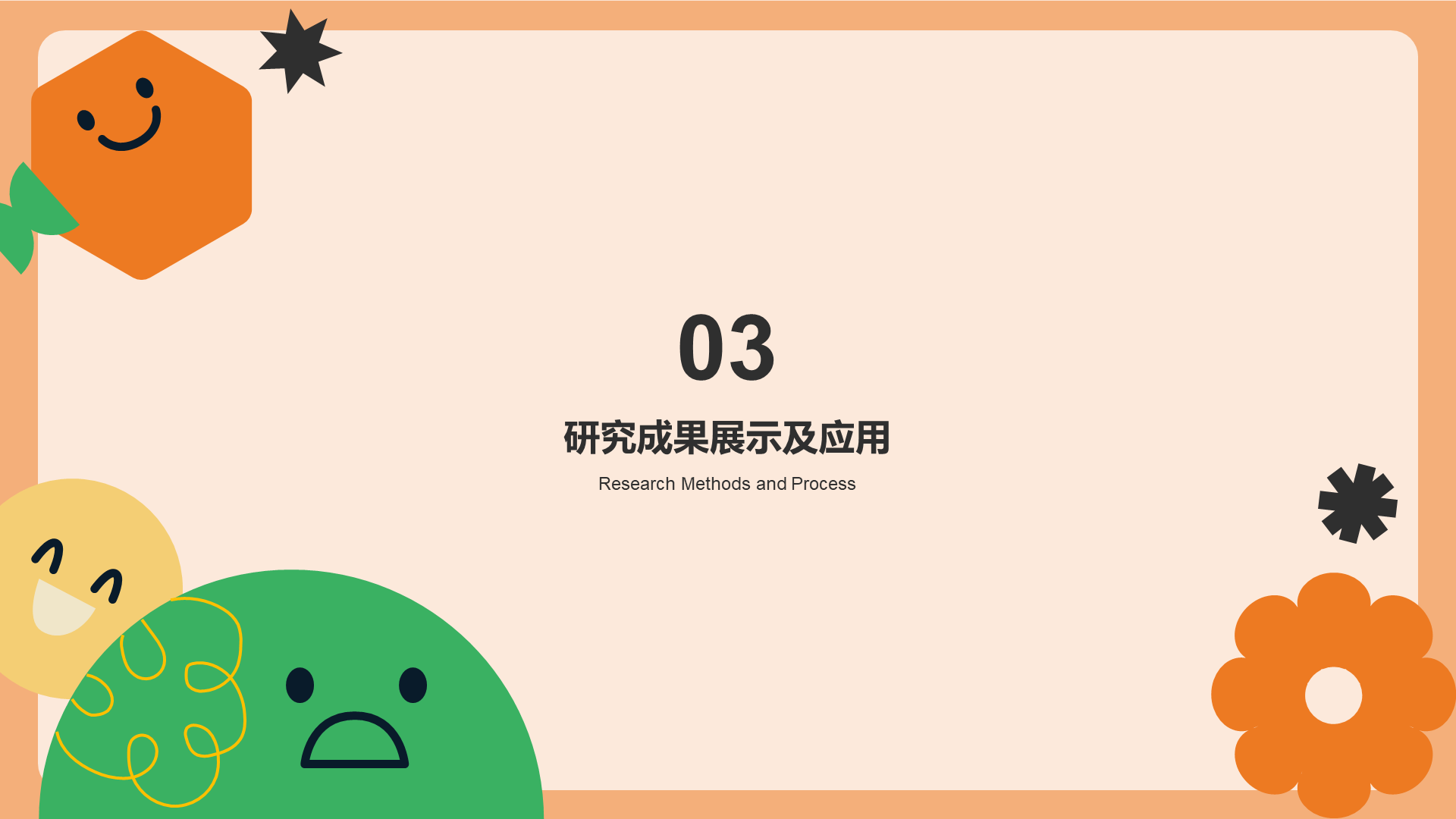 橙色扁平毕业答辩通用PPT