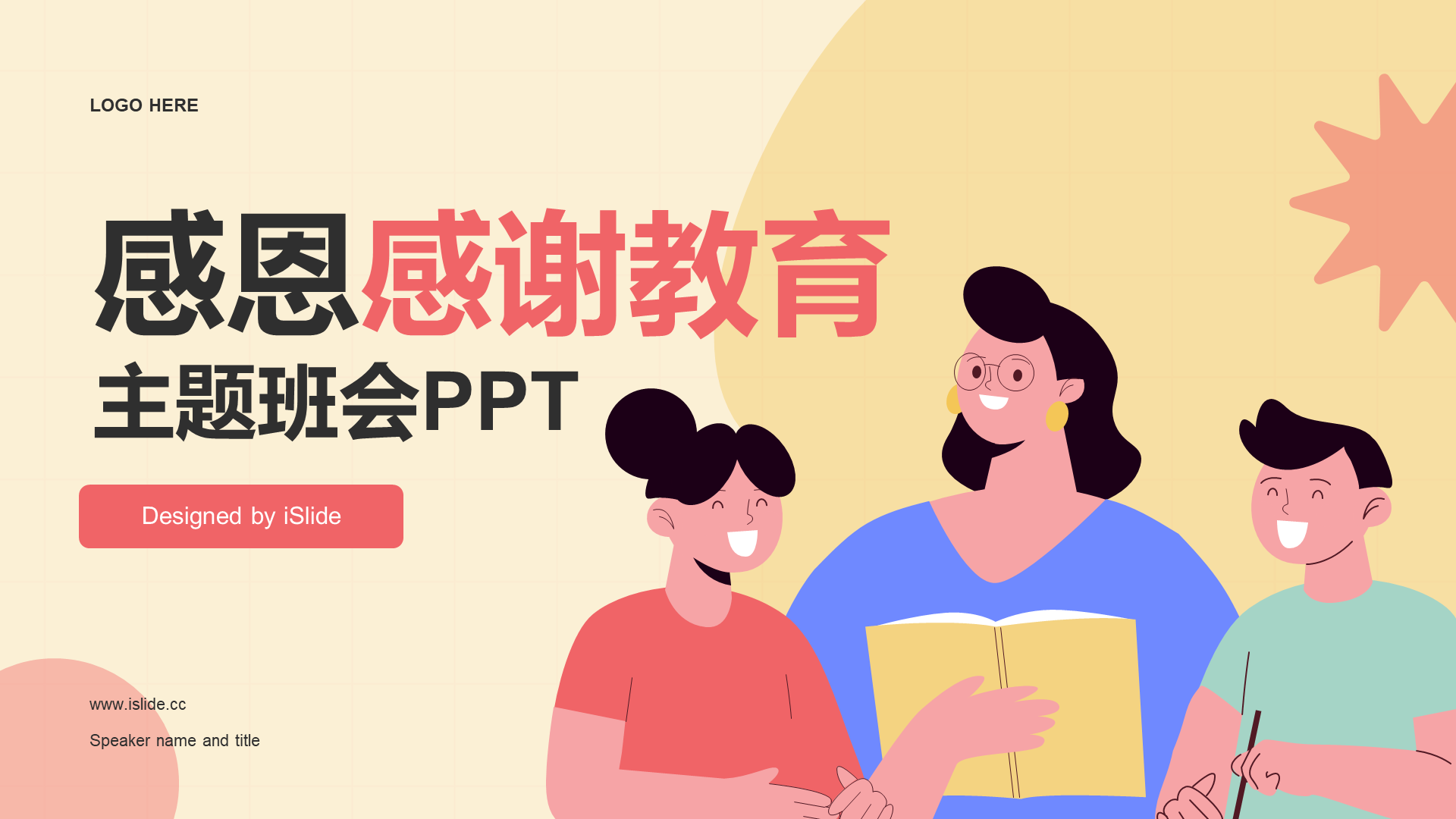 红色插画卡通感恩感谢教育主题班会PPT模板
