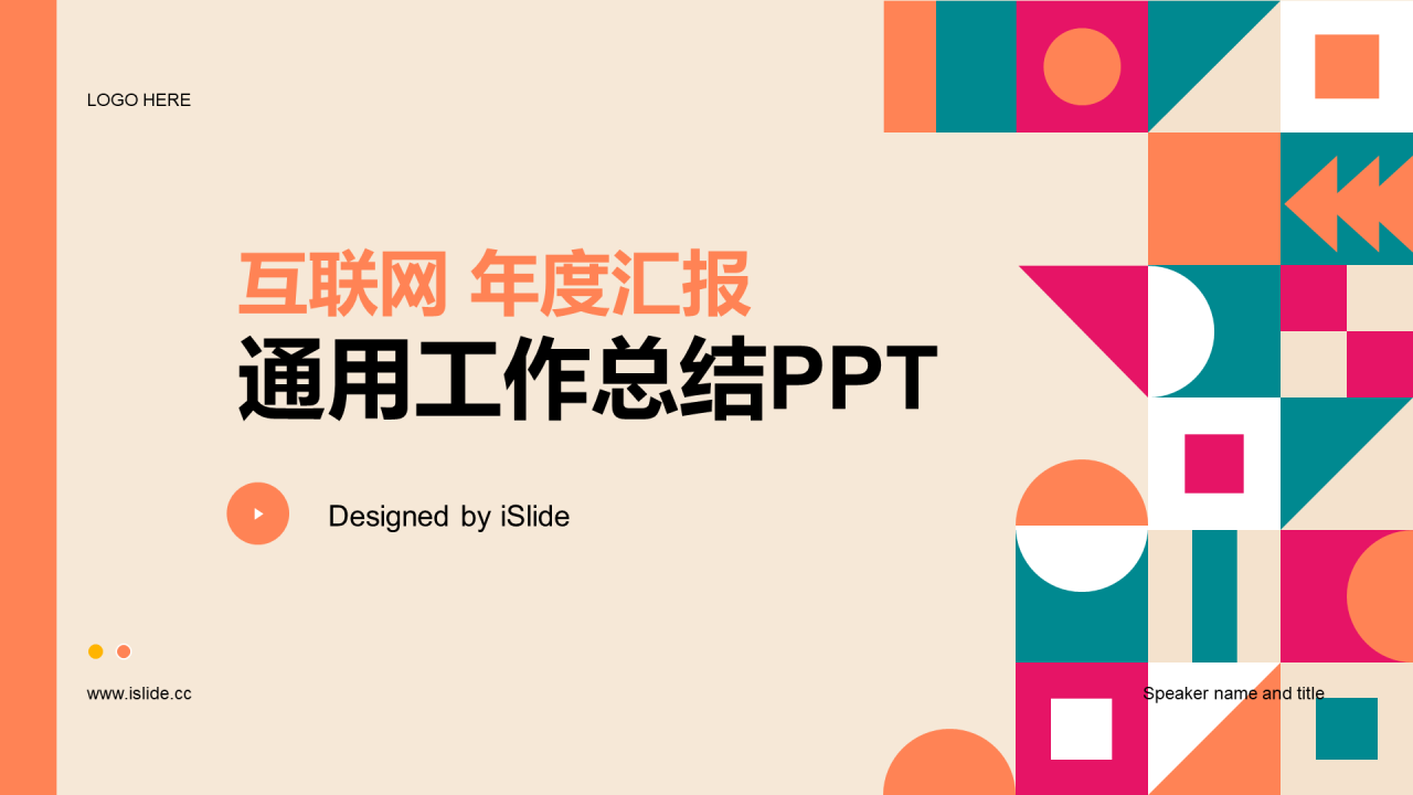 橙色互联网年度汇报工作总结PPT