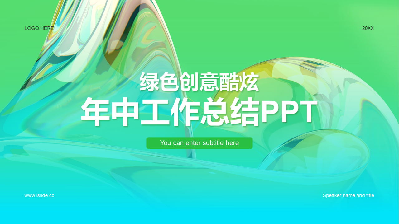 绿色创意酷炫年中工作总结PPT
