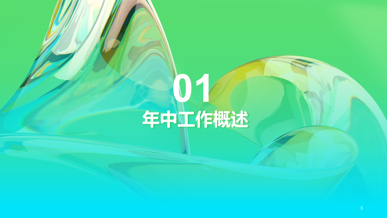 绿色创意酷炫年中工作总结PPT