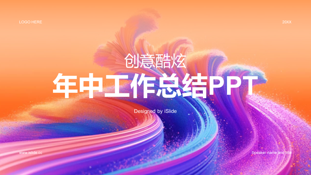 橙色创意酷炫年中工作总结PPT