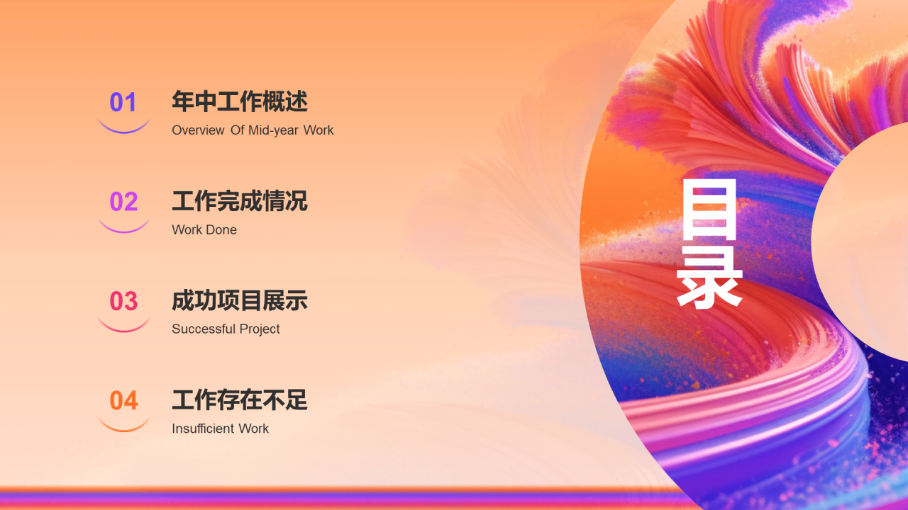 橙色创意酷炫年中工作总结PPT
