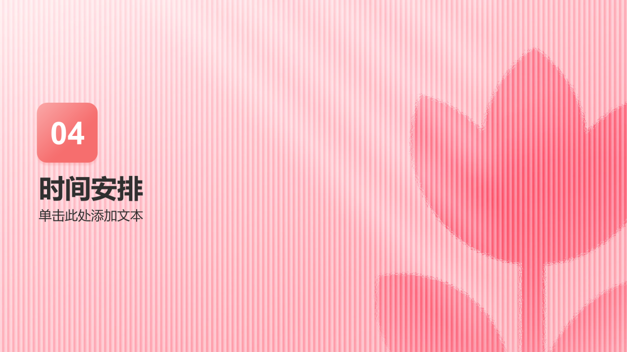 粉色渐变风母亲节活动策划PPT