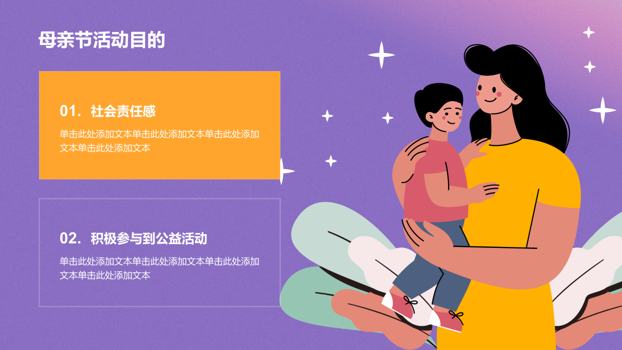紫色渐变母亲节公益活动PPT