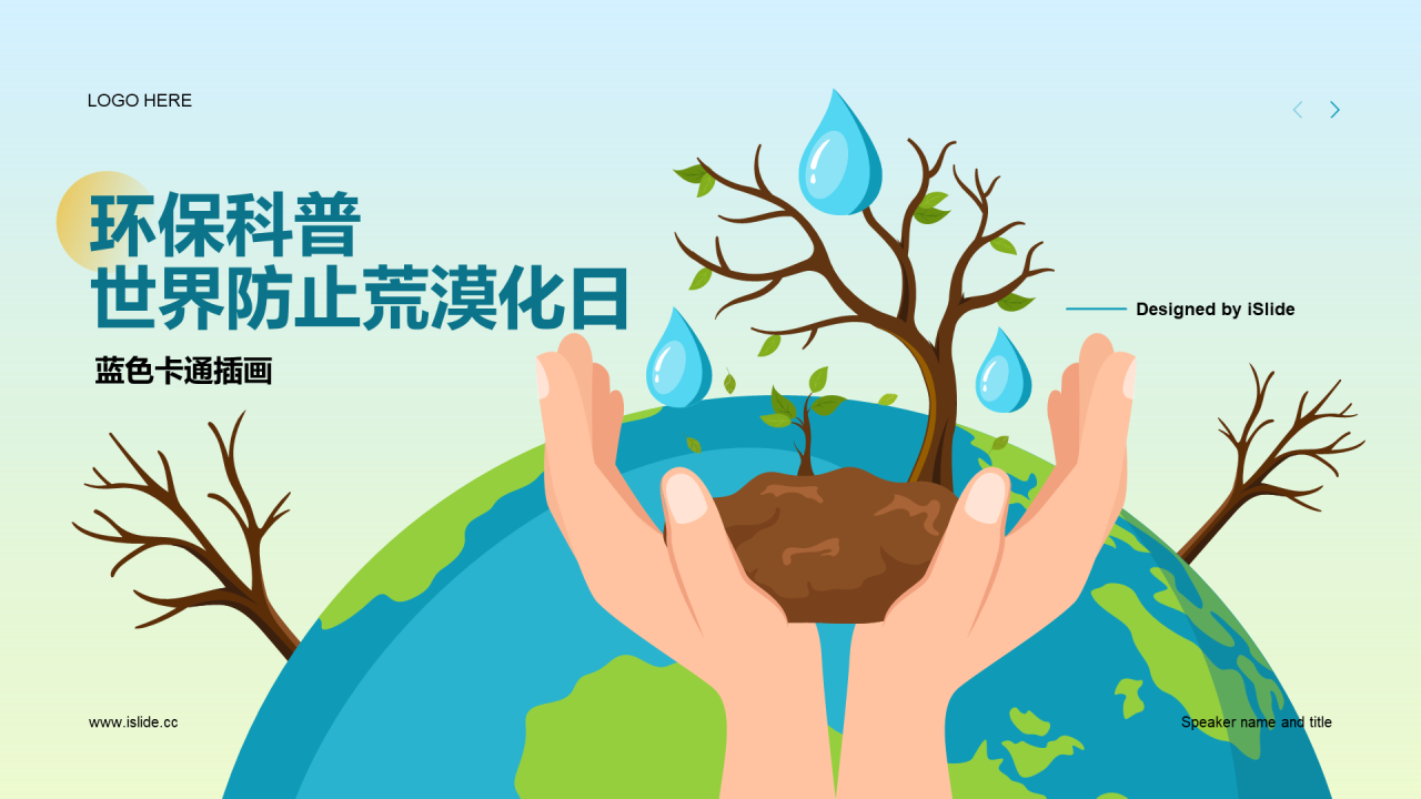 蓝色环保科普世界防止荒漠化日PPT