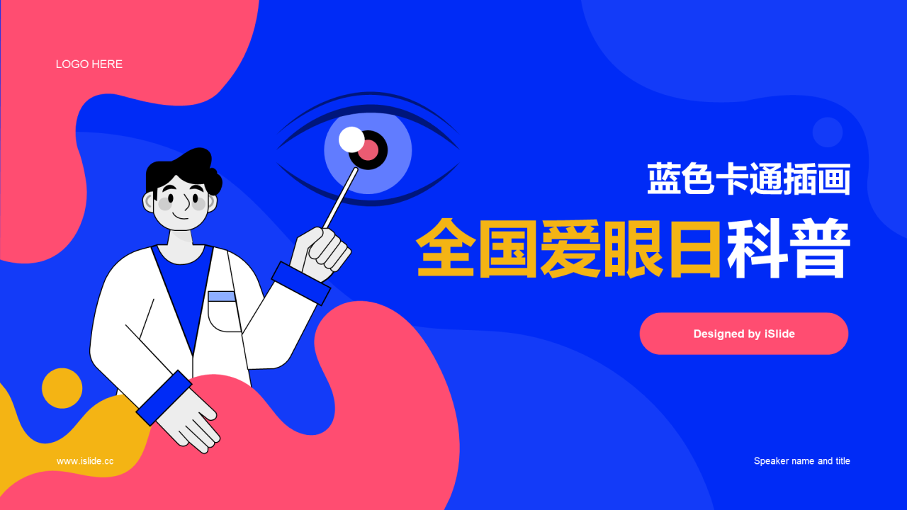 蓝色卡通插画全国爱眼日科普主题PPT