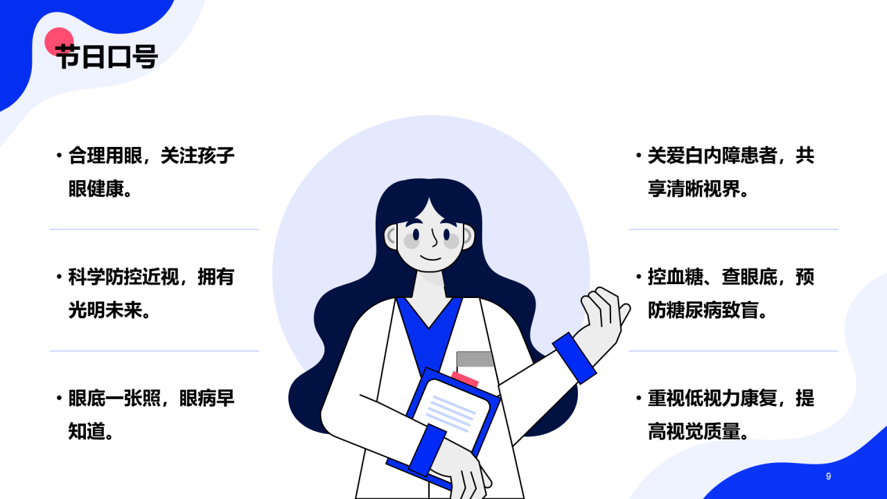 蓝色卡通插画全国爱眼日科普主题PPT